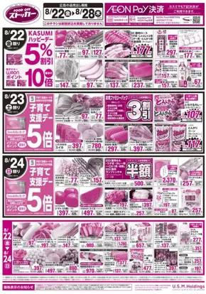カスミのカタログ | あなたのための特別オファー | 2025-08-22T00:00:00.000Z - 2025-08-28T00:00:00.000Z