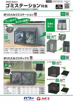 札幌市でのコメリのカタログ | ゴミステーション特集 | 2025-08-23T00:00:00.000Z - 2025-12-31T00:00:00.000Z