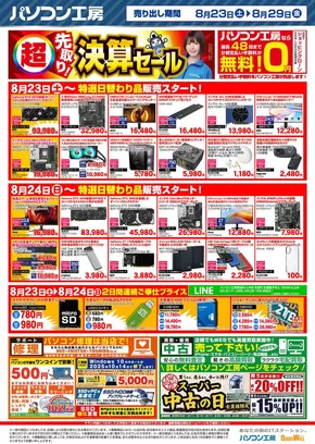 網走市でのパソコン工房のカタログ | パソコン工房 最新チラシ | 2025-08-23T00:00:00.000Z - 2025-08-29T00:00:00.000Z