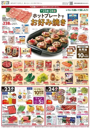 大分市での京都生協のカタログ | 京都生協 チラシ | 2025-08-23T00:00:00.000Z - 2025-08-26T00:00:00.000Z
