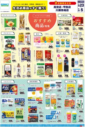 岡崎市でのゲンキーのカタログ | あなたのための私たちの最高のオファー | 2025-08-23T00:00:00.000Z - 2025-09-05T00:00:00.000Z