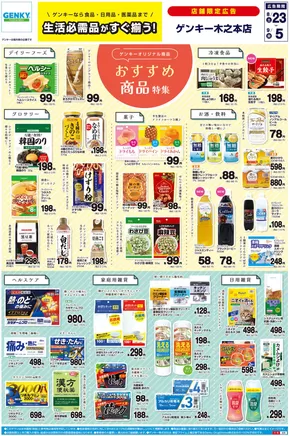 岡崎市でのゲンキーのカタログ | 排他的な掘り出し物 | 2025-08-23T00:00:00.000Z - 2025-09-05T00:00:00.000Z