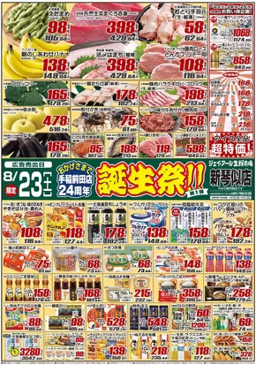 札幌市でのJR生鮮市場のカタログ | JR生鮮市場 チラシ | 2025-08-23T00:00:00.000Z - 2025-08-25T00:00:00.000Z