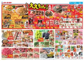 イトーヨーカドーのカタログ | 排他的な取引と掘り出し物 | 2025-08-22T00:00:00.000Z - 2025-08-26T00:00:00.000Z