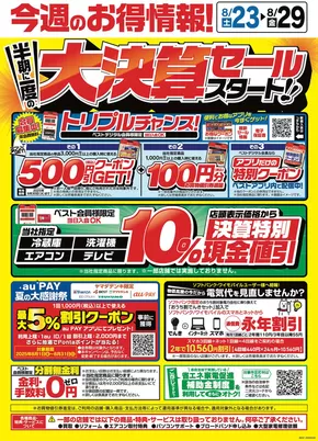 むつ市でのベスト電器のカタログ | 倹約家のためのトップオファー | 2025-08-23T00:00:00.000Z - 2025-08-29T00:00:00.000Z
