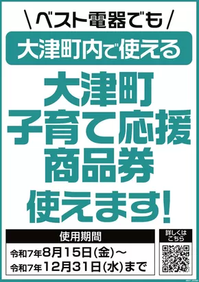 網走市でのベスト電器のカタログ | 現在の特別プロモーション | 2025-08-23T00:00:00.000Z - 2025-12-31T00:00:00.000Z