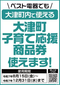 ベスト電器のカタログ | 現在の特別プロモーション | 2025-08-23T00:00:00.000Z - 2025-12-31T00:00:00.000Z