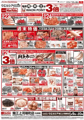 横浜市でのマックスバリュのカタログ | あなたのための特別オファー | 2025-08-23T00:00:00.000Z - 2025-08-26T00:00:00.000Z