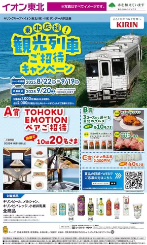 北上市でのイオンのカタログ | 掘り出し物ハンターのためのオファー | 2025-08-23T00:00:00.000Z - 2025-09-18T00:00:00.000Z