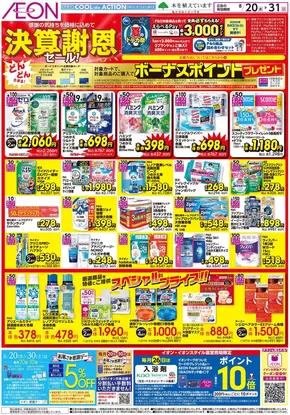 横浜市でのイオンのカタログ | 魅力的なオファーを発見する | 2025-08-23T00:00:00.000Z - 2025-08-26T00:00:00.000Z