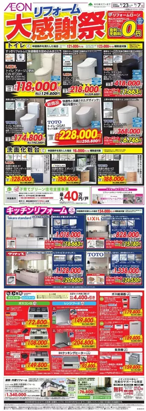 津市でのイオンのカタログ | 掘り出し物ハンターのためのオファー | 2025-08-22T00:00:00.000Z - 2025-09-07T00:00:00.000Z