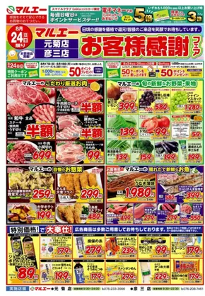 横浜市でのマルエーのカタログ | マルエー チラシ | 2025-08-24T00:00:00.000Z - 2025-08-26T00:00:00.000Z
