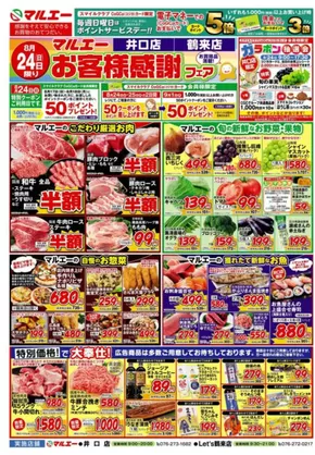 千葉市でのマルエーのカタログ | 倹約家のためのトップオファー | 2025-08-24T00:00:00.000Z - 2025-08-26T00:00:00.000Z