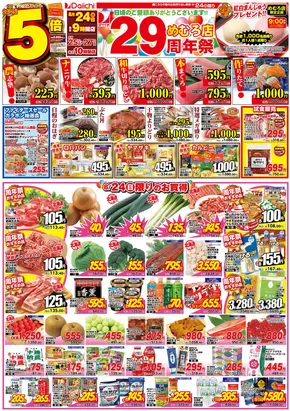 ダイイチのカタログ | すべてのお客様のためのトップディール | 2025-08-24T00:00:00.000Z - 2025-08-27T00:00:00.000Z