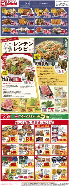 千葉市でのフレルさぎ沼のカタログ | 2025/08/25WEBチラシ | 2025-08-24T00:00:00.000Z - 2025-08-28T00:00:00.000Z