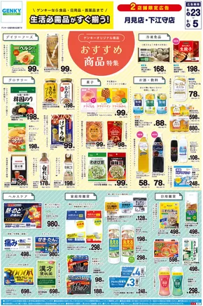 ゲンキーのカタログ | 倹約家のためのトップオファー | 2025-08-23T00:00:00.000Z - 2025-09-05T00:00:00.000Z