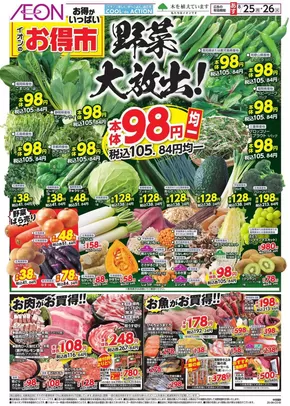イオンのカタログ | すべてのお客様のための素晴らしいオファー | 2025-08-24T00:00:00.000Z - 2025-08-26T00:00:00.000Z