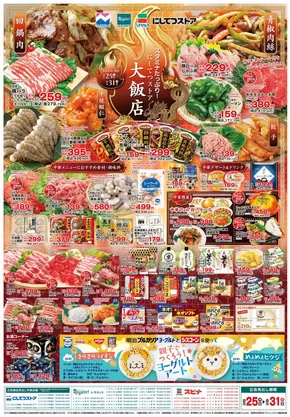 にしてつストアのカタログ | にしてつストア チラシ | 2025-08-25T00:00:00.000Z - 2025-08-31T00:00:00.000Z