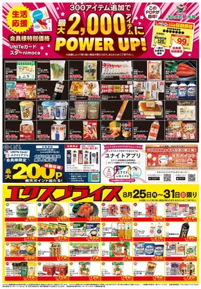 にしてつストアのカタログ | トップディールと割引 | 2025-08-25T00:00:00.000Z - 2025-08-31T00:00:00.000Z