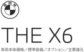 鹿児島市でのBMWのカタログ | X6 EPL | 2025-08-25T00:00:00.000Z - 2025-09-08T00:00:00.000Z