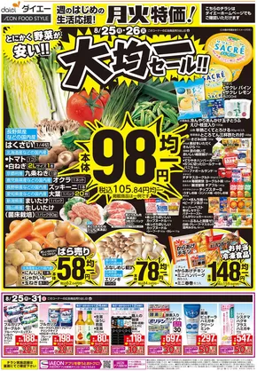 ダイエーのカタログ | 豊富なオファーの選択 | 2025-08-24T00:00:00.000Z - 2025-08-27T00:00:00.000Z