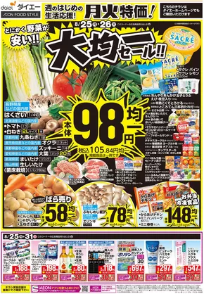 ダイエーのカタログ | 私たちの最高の掘り出し物 | 2025-08-24T00:00:00.000Z - 2025-08-27T00:00:00.000Z