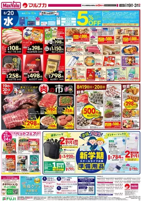 マルナカのカタログ | 私たちのお客様のための排他的な取引 | 2025-08-19T00:00:00.000Z - 2025-08-31T00:00:00.000Z