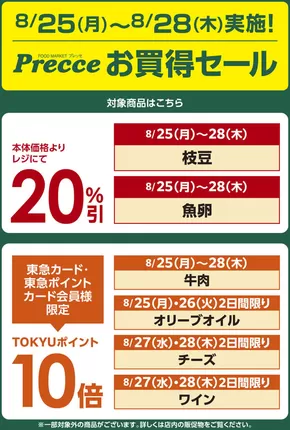 プレッセのカタログ | プレッセ チラシ | 2025-08-24T00:00:00.000Z - 2025-08-28T00:00:00.000Z