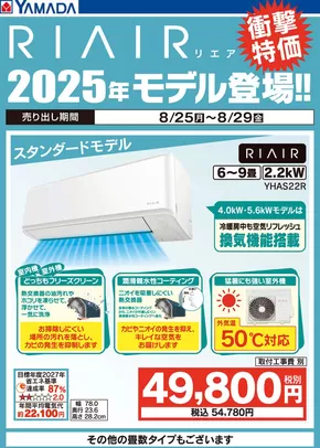 むつ市でのヤマダ電機のカタログ | すべてのお客様のためのトップディール | 2025-08-24T00:00:00.000Z - 2025-08-29T00:00:00.000Z