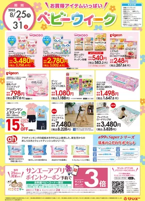 サンエーのカタログ | 割引とプロモーション | 2025-08-25T00:00:00.000Z - 2025-08-31T00:00:00.000Z