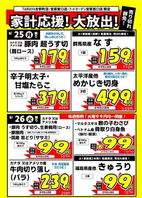 与野フードのカタログ | 倹約家のためのトップオファー | 2025-08-25T00:00:00.000Z - 2025-08-26T00:00:00.000Z
