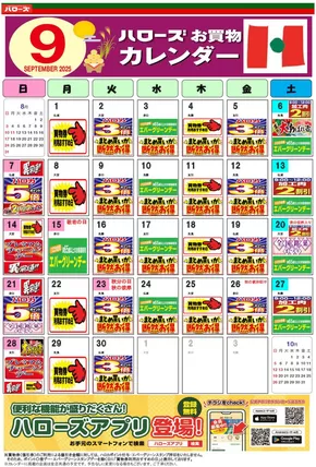 広島市でのハローズのカタログ | 私たちの最高の掘り出し物 | 2025-08-25T00:00:00.000Z - 2025-09-30T00:00:00.000Z