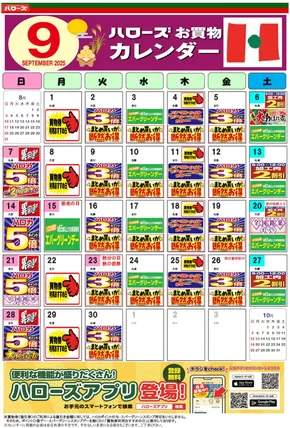 ハローズのカタログ | 割引とプロモーション | 2025-08-25T00:00:00.000Z - 2025-09-30T00:00:00.000Z