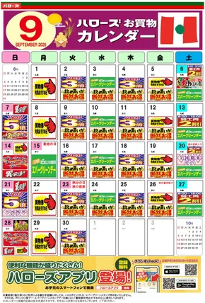 ハローズのカタログ | トップディールと割引 | 2025-08-25T00:00:00.000Z - 2025-09-30T00:00:00.000Z