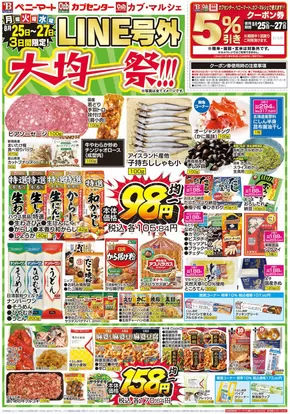 ベニーマートのカタログ | ベニーマート チラシ | 2025-08-25T00:00:00.000Z - 2025-08-27T00:00:00.000Z