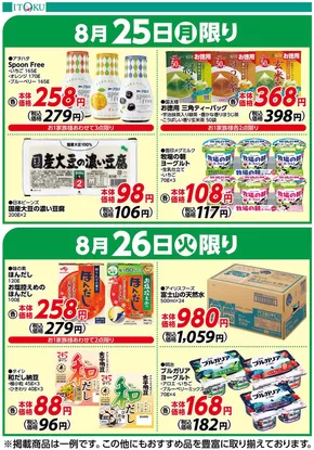 伊徳のカタログ | 伊徳 チラシ | 2025-08-25T00:00:00.000Z - 2025-08-26T00:00:00.000Z