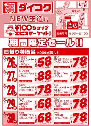 ダイコクドラッグのカタログ | 現在の取引とオファー | 2025-08-26T00:00:00.000Z - 2025-08-30T00:00:00.000Z