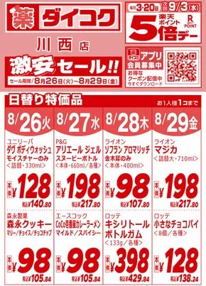 ダイコクドラッグのカタログ | 排他的な掘り出し物 | 2025-08-26T00:00:00.000Z - 2025-08-29T00:00:00.000Z
