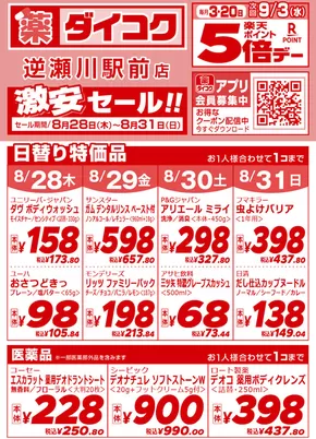 ダイコクドラッグのカタログ | 現在の掘り出し物とオファー | 2025-08-28T00:00:00.000Z - 2025-08-31T00:00:00.000Z