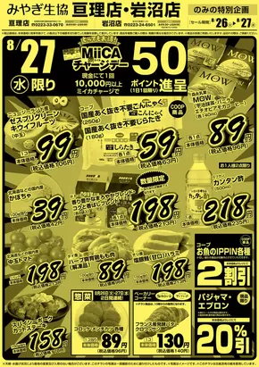 みやぎ生活協同組合のカタログ | 倹約家のためのトップオファー | 2025-08-26T00:00:00.000Z - 2025-08-27T00:00:00.000Z