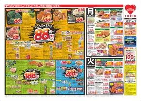 キューピットのカタログ | キューピット チラシ | 2025-08-25T00:00:00.000Z - 2025-09-01T00:00:00.000Z
