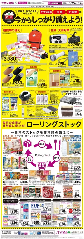 仙台市でのイオンのカタログ | 排他的な掘り出し物 | 2025-08-25T00:00:00.000Z - 2025-09-07T00:00:00.000Z