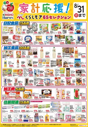 松原市でのハーベスのカタログ | くらしモア65セレクション | 2025-07-31T00:00:00.000Z - 2025-08-31T00:00:00.000Z
