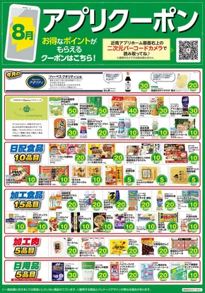 東松島市でのハーベスのカタログ | アプリクーポン | 2025-07-31T00:00:00.000Z - 2025-08-31T00:00:00.000Z