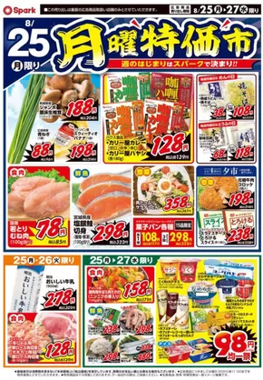 宇治市でのスパークのカタログ | スパーク チラシ | 2025-08-25T00:00:00.000Z - 2025-08-27T00:00:00.000Z