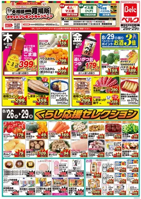 印西市でのベルクのカタログ | 豊富なオファーの選択 | 2025-08-22T00:00:00.000Z - 2025-09-26T00:00:00.000Z