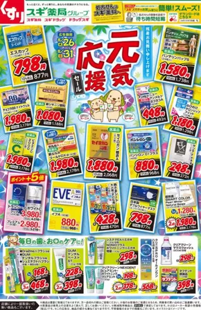 スギ薬局のカタログ | 今すぐ私たちの取引で節約 | 2025-08-26T00:00:00.000Z - 2025-08-31T00:00:00.000Z