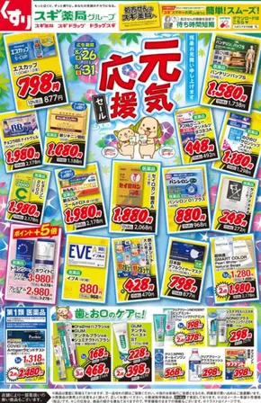 スギ薬局のカタログ | 排他的な掘り出し物 | 2025-08-26T00:00:00.000Z - 2025-08-31T00:00:00.000Z