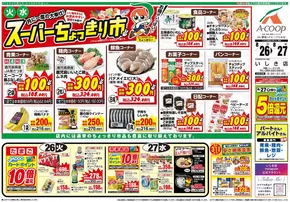鹿児島市でのAコープ 鹿児島のカタログ | Aコープ 鹿児島 チラシ | 2025-08-26T00:00:00.000Z - 2025-08-27T00:00:00.000Z