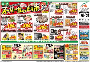 鹿児島市でのAコープ 鹿児島のカタログ | すべてのお客様のためのトップディール | 2025-08-26T00:00:00.000Z - 2025-08-27T00:00:00.000Z